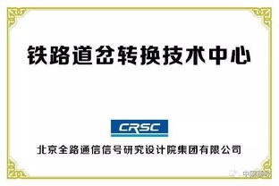創(chuàng)新驅(qū)動(dòng)，智慧引領(lǐng)——中國(guó)通號(hào)成功承辦全國(guó)鐵路技術(shù)交流會(huì)